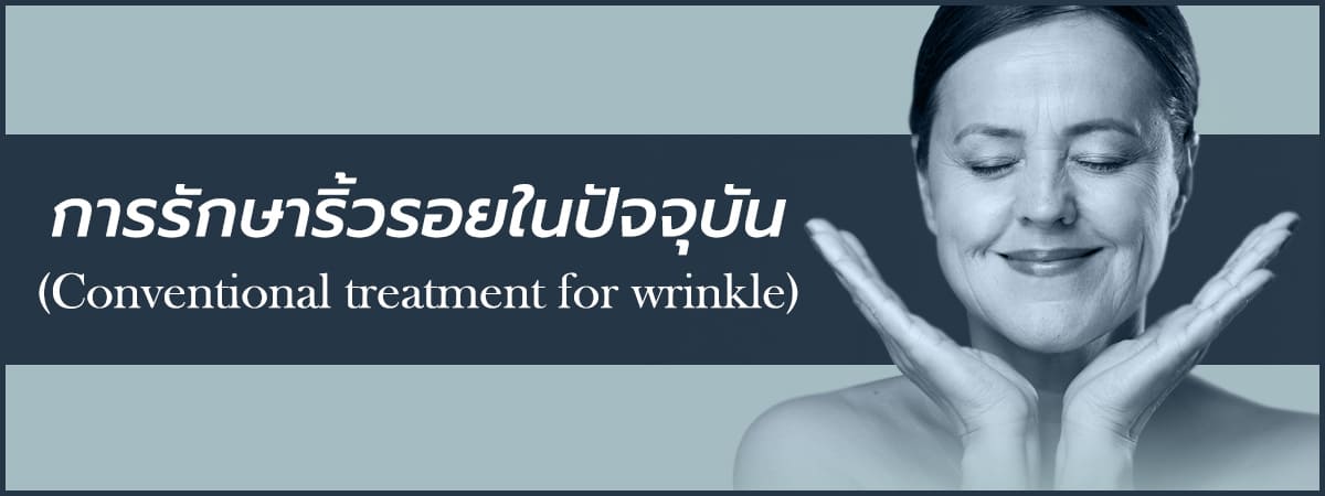 การรักษาริ้วรอยในปัจจุบัน-Conventional-treatment-for-wrinkle-1