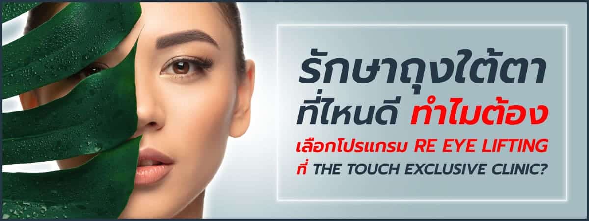 รักษาถุงใต้ตาที่ไหนดี-ทำไมต้องเลือกโปรแกรม-RF-Eye-Lifting-ที่-THE-TOUCH-EXCLUSIVE-CLINIC-1