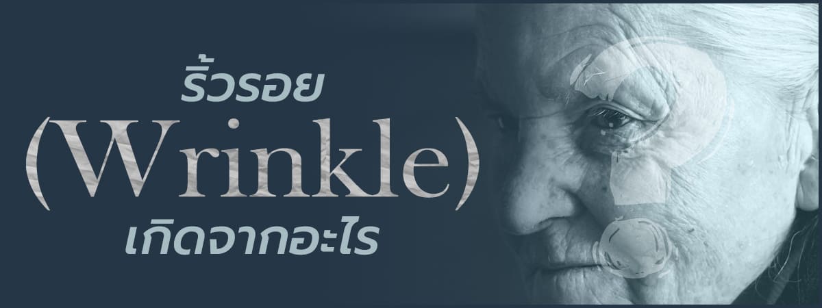 ริ้วรอย-Wrinkle-เกิดจากอะไร-1