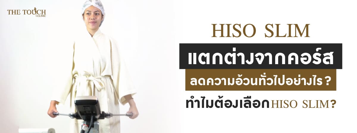 HISO-SLIM-แตกต่างจากคอร์สลดความอ้วนทั่วไปอย่างไร-ทำไมต้องเลือก-HISO-SLIM