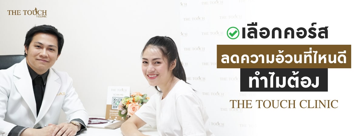 เลือกคอร์สลดความอ้วนที่ไหนดี-ทำไมต้อง-THE-TOUCH-Clinic